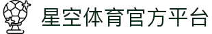 星空(Xingkong)-官方旗舰中心-2026全球竞技娱乐地标